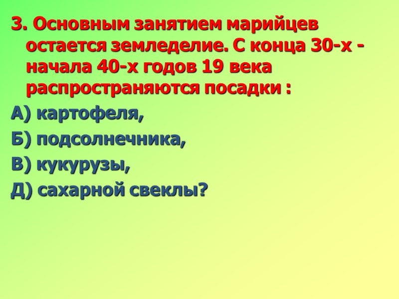 3. Основным занятием марийцев остается земледелие. С конца 30-х - начала 40-х годов 19